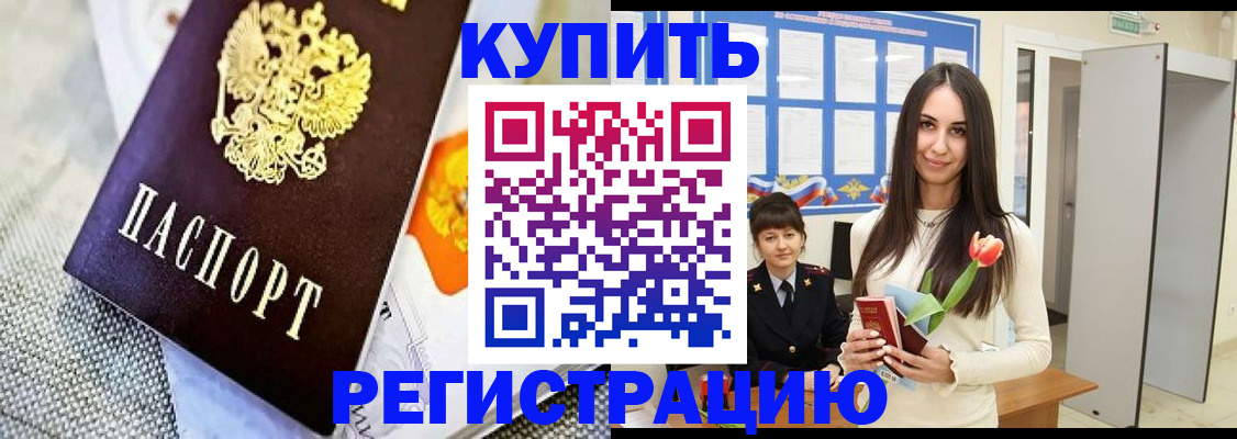 купить прописку в Бузулуке